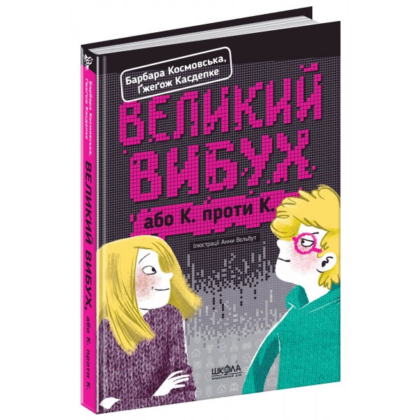 Великий вибух, або К проти К