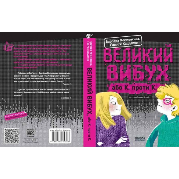 Великий вибух, або К проти К