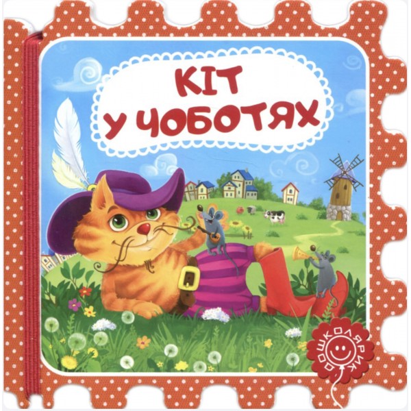 Кіт у чоботтях (казка-пазл)