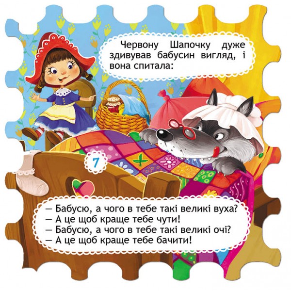 Червона шапочка (казка-пазл)