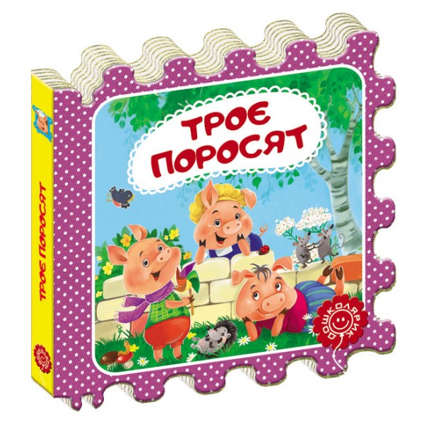 Троє поросят (казка-пазл)