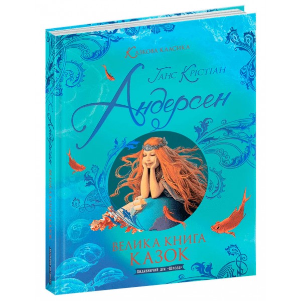 Велика книга казок
