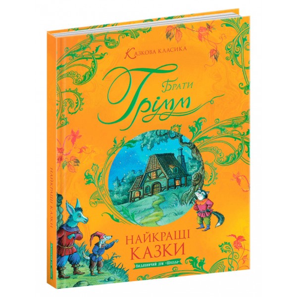 Найкращі казки