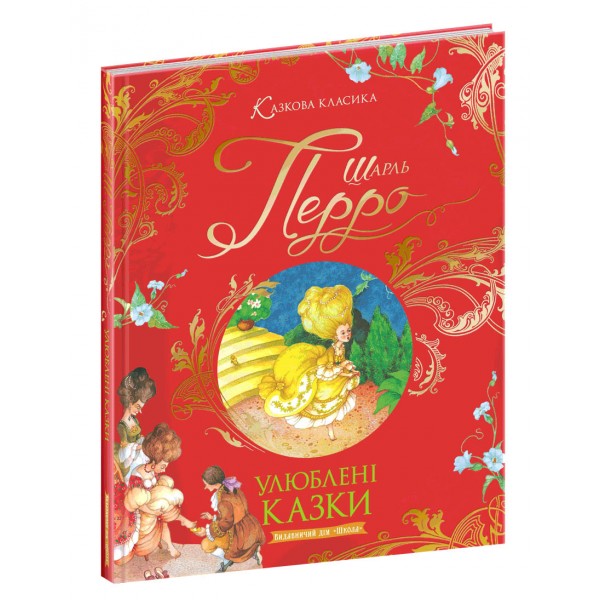 Улюблені казки