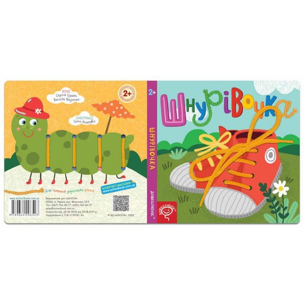 Шнурівочка