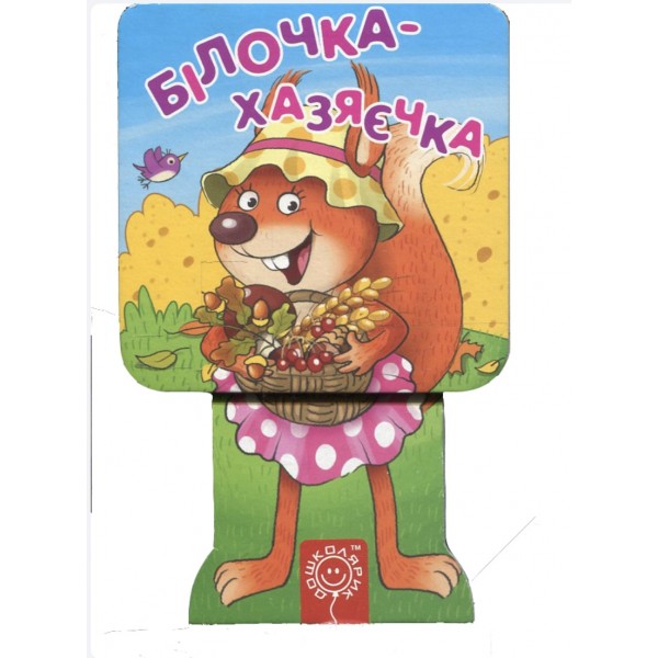 Білочка-хазяєчка