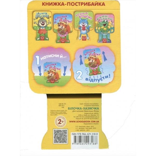 Білочка-хазяєчка