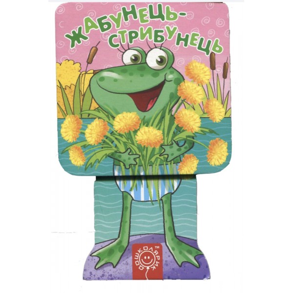 Жабунець-стрибунець