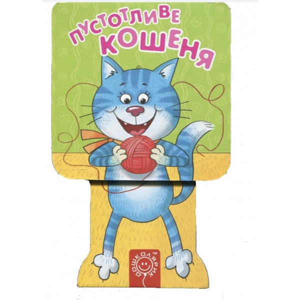 Пустотливе кошеня