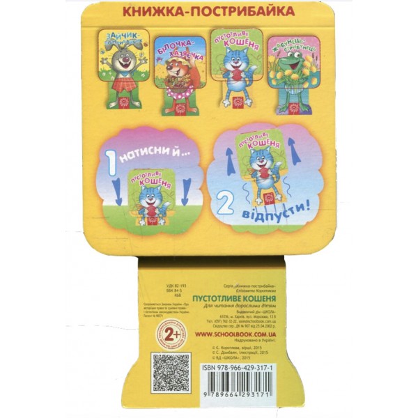 Пустотливе кошеня