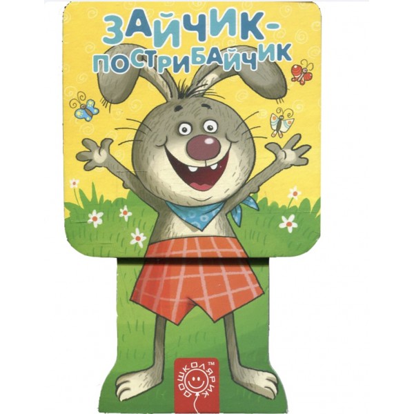 Зайчик-пострибайчик