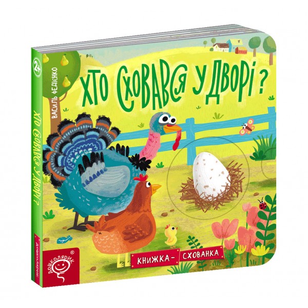 Хто сховався у дворі?