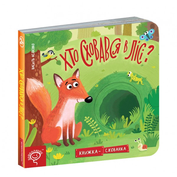 Хто сховався в лісі?