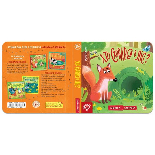 Хто сховався в лісі?