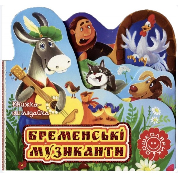 Бременські музиканти. Книжка-виглядайка