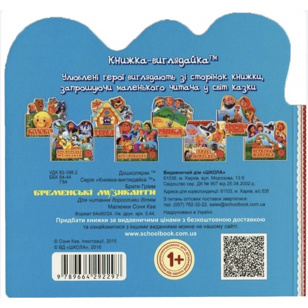Бременські музиканти. Книжка-виглядайка