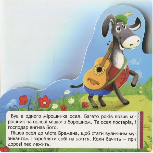 Бременські музиканти. Книжка-виглядайка