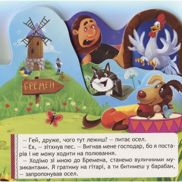 Бременські музиканти. Книжка-виглядайка