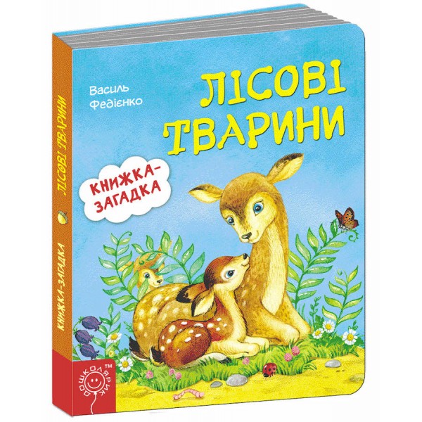 Лісові тварини