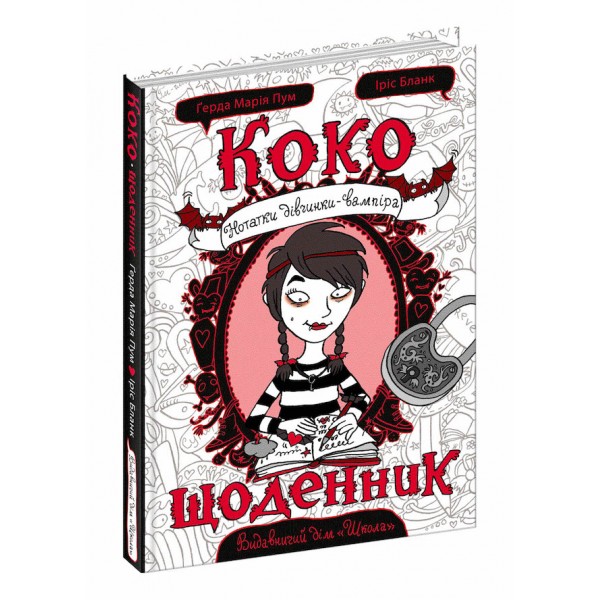 Коко. Щоденник. Книга 1
