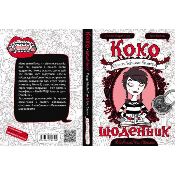 Коко. Щоденник. Книга 1