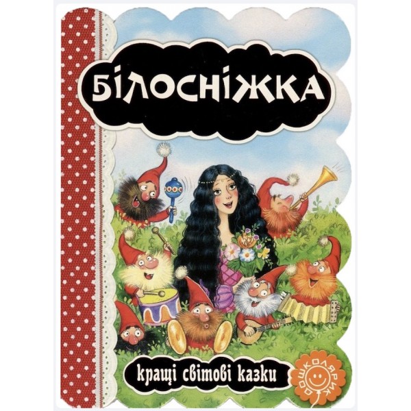 Білосніжка