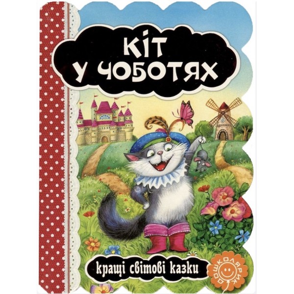 Кіт в чоботях