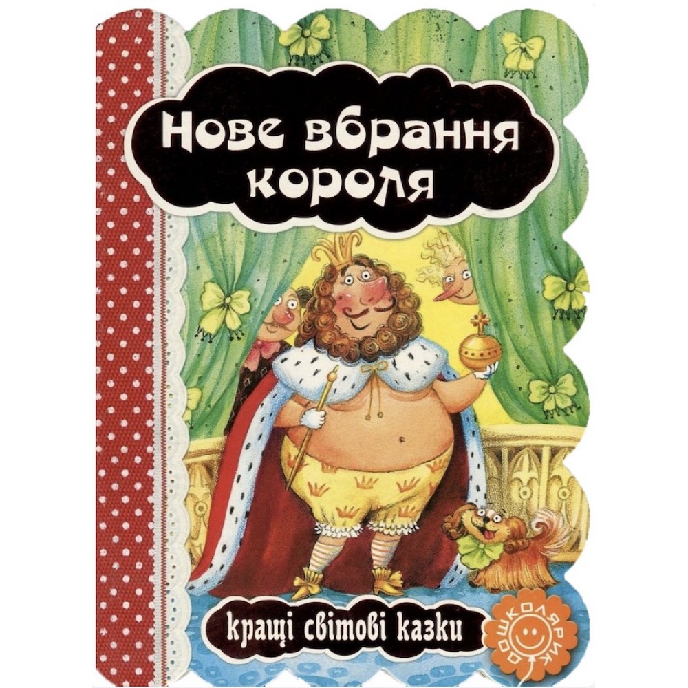 Нове вбрання короля