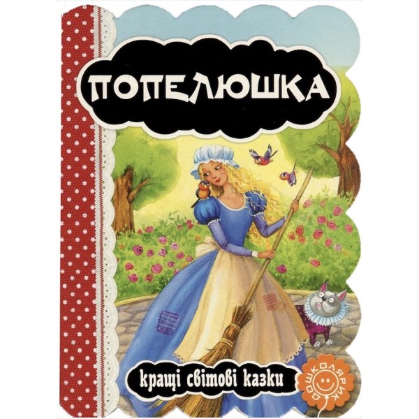 Кращі українські та світові казки. Попелюшка