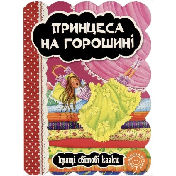 Принцеса на горошині