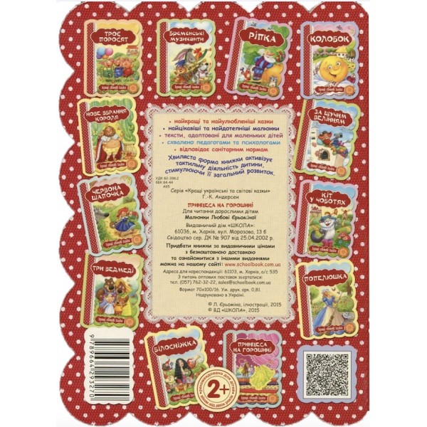 Принцеса на горошині