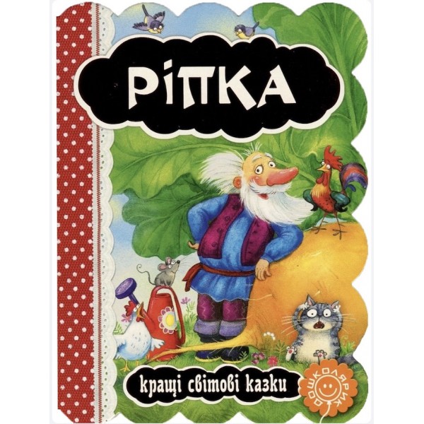Кращі українські та світові казки. Ріпка