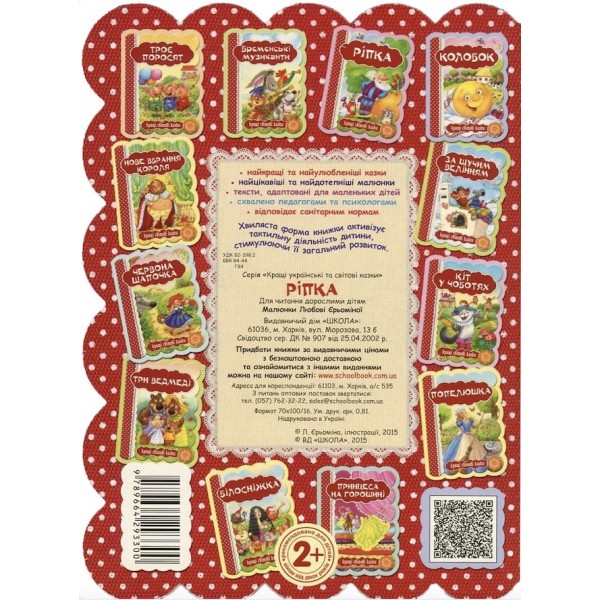 Кращі українські та світові казки. Ріпка