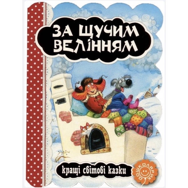 За щучим велінням