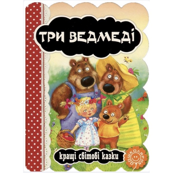 Три ведмеді