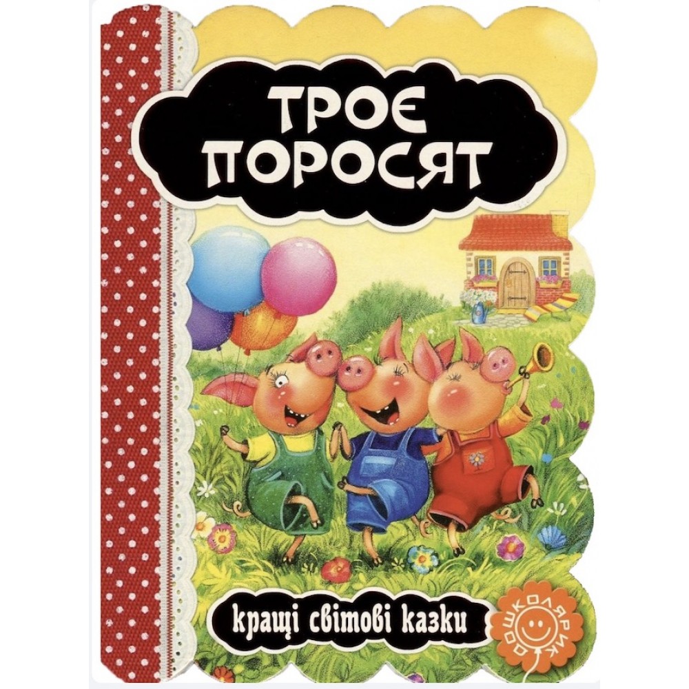 Кращі українські та світові казки. Троє поросят