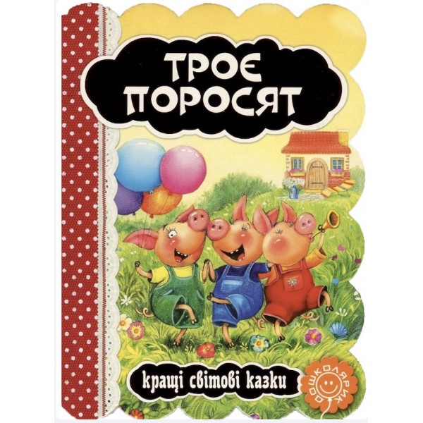 Кращі українські та світові казки. Троє поросят