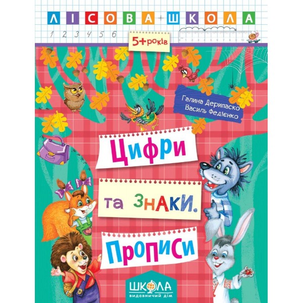 Цифри та знаки. Прописи