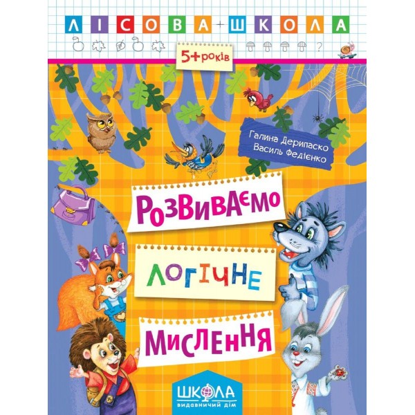 Розвиваємо логічне мислення