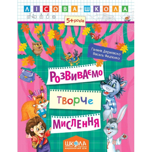 Розвиваємо творче мислення