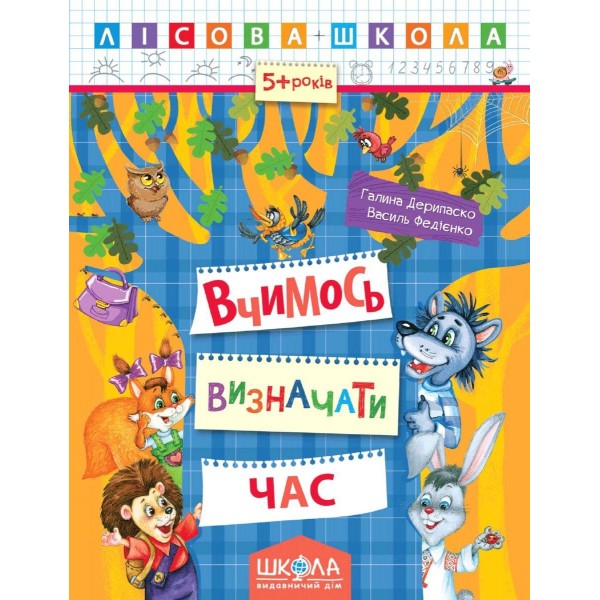 Вчимось визначати час