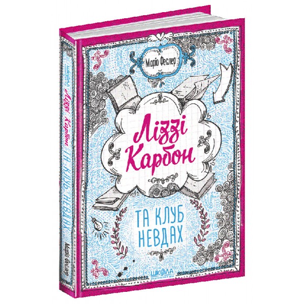 Ліззі Карбон та любовні чудасії