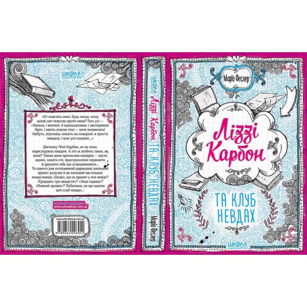 Ліззі Карбон та любовні чудасії