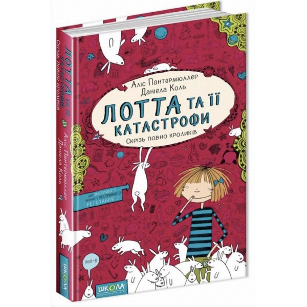 Скрізь повно кроликів. Лотта та її "катастрофи". Книга 1