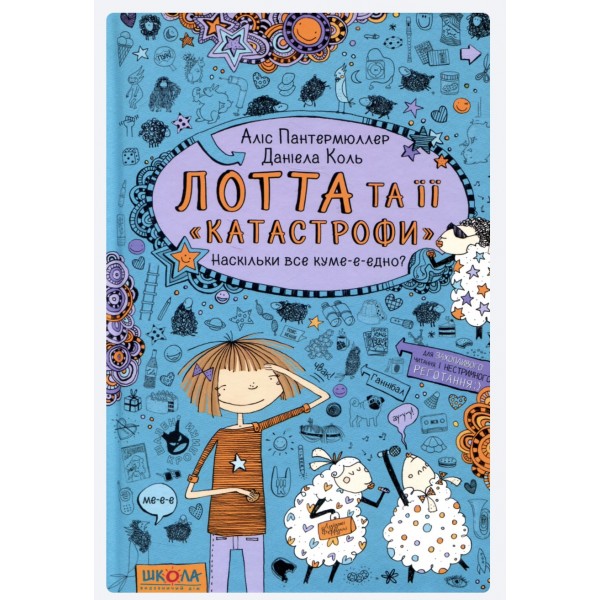 Наскільки все кумедно. Лотта та її "катастрофи". Книга 2
