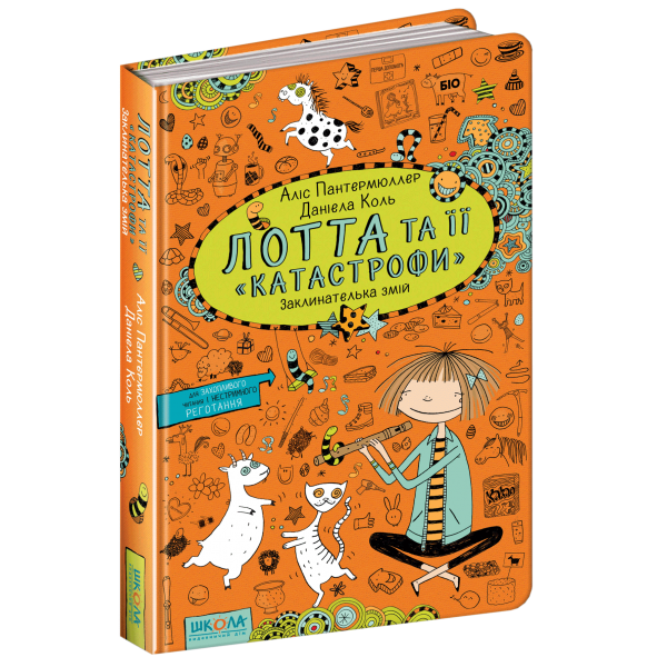 Заклинателька змій. Лотта та її "катастрофи". Книга 3