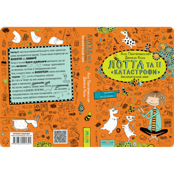 Заклинателька змій. Лотта та її "катастрофи". Книга 3