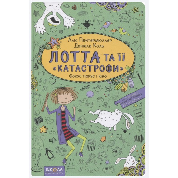 Фокус-покус і кіно. Лотта та її "катастрофи". Книга 4