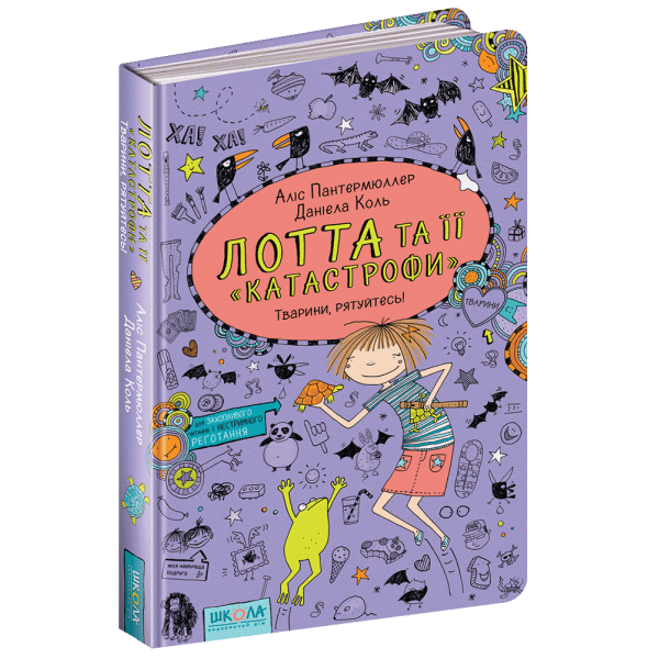Тварини, рятуйтесь! Лотта та її "катастрофи". Книга 5