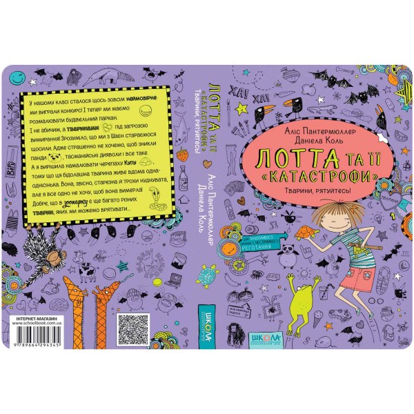 Тварини, рятуйтесь! Лотта та її "катастрофи". Книга 5